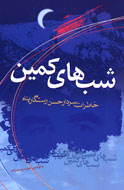 خاطرات حسن رستگار پناه منتشر شد