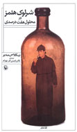 «شرلوک هلمز در محلول هفت درصدی» به ایران رسید