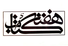 بسيج كتابخانه‌هاي لرستان براي برگزاري شايسته برنامه‌هاي هفته كتاب