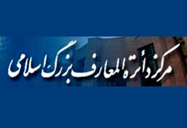 همايش دایره‌المعارف بزرگ اسلامی برگزار مي‌شود