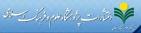 تازه های نشر پژوهشگاه علوم و فرهنگ اسلامی