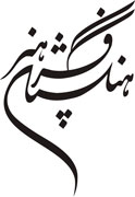 حضور انديشمندان حوزه فلسفه و عرفان در همایش مکتب شیراز