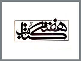 برنامه‌هاي كتابخانه ايوانكي در هفته كتاب