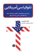 سياست آمريكا؛ انزواگرايي يا مداخله‌گرايي