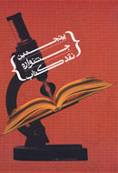 پنجمين جشنواره نقد در سراي اهل قلم