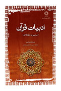 ادبيات قرآن؛ نگاهي جديد به واپسين كتاب الهي