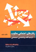 رفتارهاي اجتماعي مطلوب از ديدگاه روان‌شناسي اجتماعي