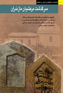 سرگذشت تاريخي مرعشيان مازندران