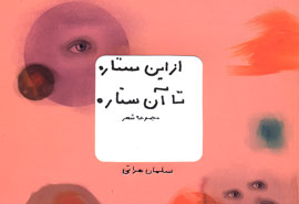 «از اين ستاره تا آن ستاره» با سلمان هراتي