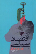 بررسي اقتصاد ماركسيستي در كتاب اقتصاد سياسي