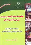 طرح كرامت، راهنماي عملي آموزش مهارت‌هاي زندگي و آداب اجتماعي
