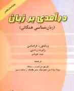 پيشرفت‌هاي جديد زبان‌شناسي در «درآمدي بر زبان»