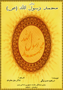 انتشار كتاب «محمد رسول الله(ص)» به زبان ازبكي