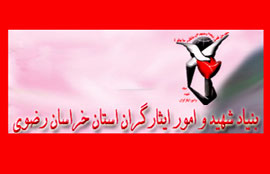 زندگي‌نامه 400 سردار شهيد ‌خراسان رضوي‌