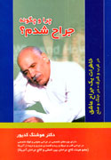 خاطرات مكتوب يك جراح قلب در شرق و غرب