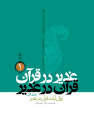 غدير را در نگاه قرآن و قرآن را در غدير مي‌توان شناخت