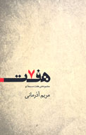هفت مسمط نو در قالب يك مجموعه