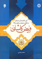 تعليم و تربيت از ديدگاه فيض كاشاني