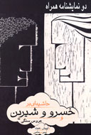حاشيه‌اي بر«خسرو و شيرين» و «عروس سنگي» منتشر شد