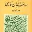 «ابو محبوب» از ساخت زبان فارسي مي‌گويد