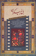 باغ بيكران، راهنماي اقتباس فيلم كوتاه از ادبيات كهن ايراني