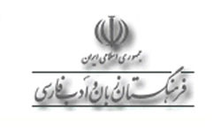 توسعه خط و زبان فارسی و ایجاد قلم‌های متفاوت در محیط رایانه‌ای