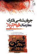 معرفي قيام حسيني با درك عميق ميسر مي‌شود