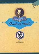 شکل‌گیری «تشیع در اسلام»