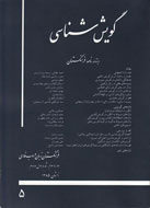 انتشار پنجمین «مجلۀ گویش‌شناسی»، ویژه‌نامه «نامه فرهنگستان»
