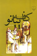 قهوه «کافه پیانو»، در زمستان سرد شد