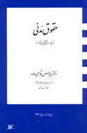 «حقوق مدني، شرايط اساسي قرارداد» منتشر شد