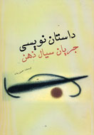 ذهن سیال داستان‌نویسی امروز