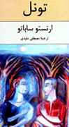 «تونل» از سرای دایمی اهل قلم عبور می‌کند