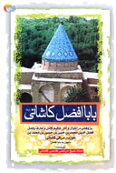 «بابا افضل كاشاني» در بازار کتاب