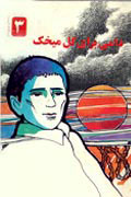 رمان «زمين خدا» محمدي‌پاشاك مي آيد