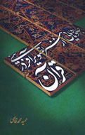 «جلوه‌هایی از هنر تصویر‌آفرینی در قرآن» نمایان شد