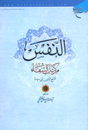 شرحي بر «النفس من کتاب‌ الشفاء» ابن‌سينا