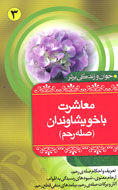 صله رحم در آئينه قرآن