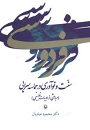 «سنت و نوآوری در حماسهسرایی» منتشر شد «سنت و نوآوری در حماسهسرایی» منتشر شد