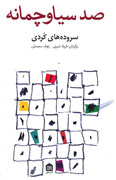 «سیاوچمانه»، اشعار باستاني و عامیانه کردی را به بازار آورد