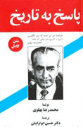 نقد و بررسي كتاب "پاسخ به تاريخ" شاه خائن