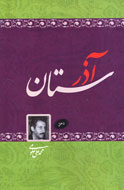 «آذرستان» علومی، روانه بازار شد
