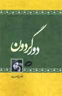 داستان «دور گردون » طاهره ايبد