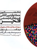 نخستين جشنواره بين‌المللي هنرهاي تجسمي فجر امروز افتتاح مي‌شود