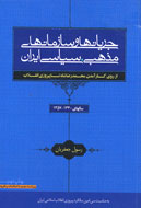 بررسي كتاب "جريان‌ها و سازمان‌هاي مذهبي، سياسي در ايران" در سراي اهل قلم