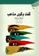 گفتمان علمى شيعيان و اهل‌سنت در «گفت‌و‌گوى مذاهب»