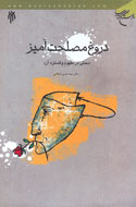دروغ مصلحتي تا كجا؟