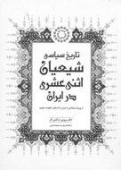 نقد «تاريخ سياسي شيعيان اثني عشري در ايران»