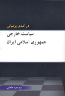 درآمدي بر مباني سياست خارجي ايران