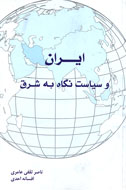 ايران و سياست نگاه به شرق